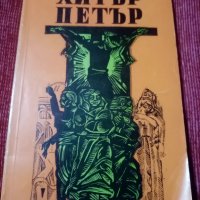 "Хитър Петър"  Георги Марковски, снимка 1 - Художествена литература - 30329925