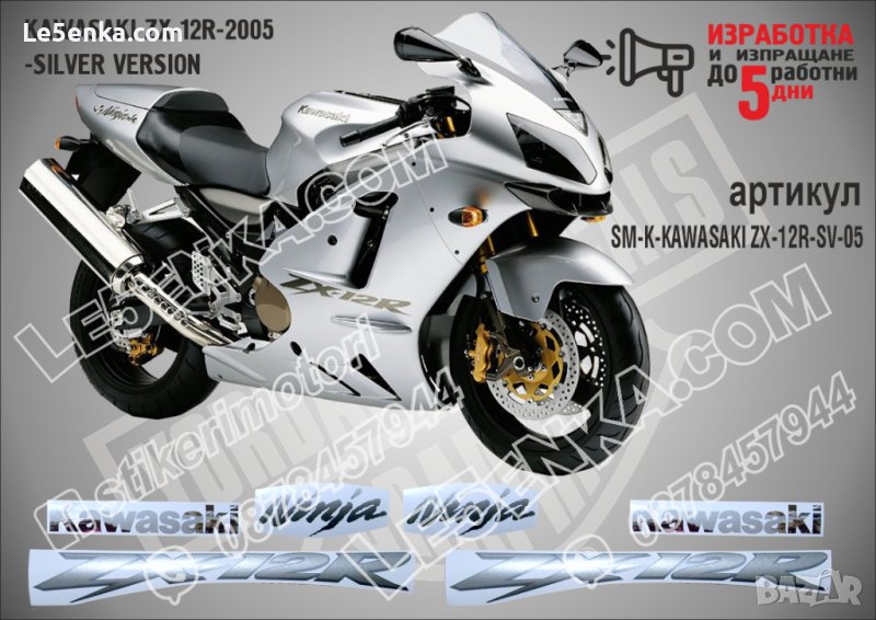 KAWASAKI ZX-12R SILVER VERSION 2005 SM-K-KAWASAKI ZX-12R-SV-05, снимка 1