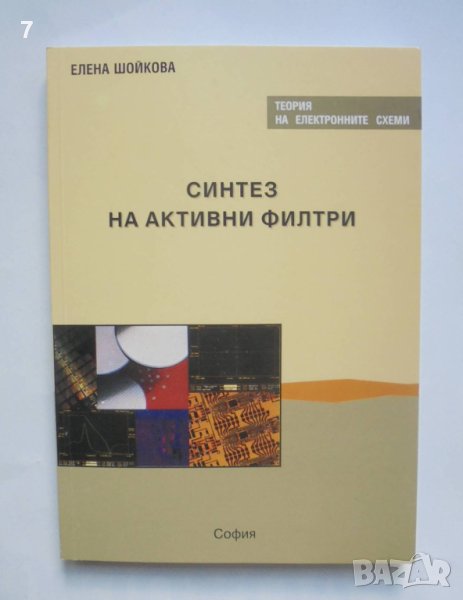 Книга Синтез на активни филтри - Елена Шойкова 2000 г., снимка 1