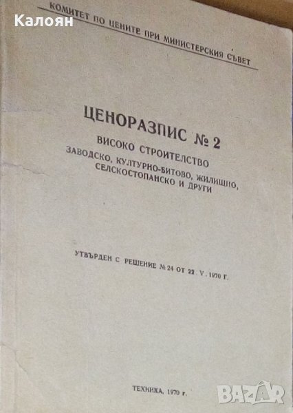 Ценоразпис № 2: За високо строителство: Заводско, културно-битово, жилищно и селскостопанско, снимка 1
