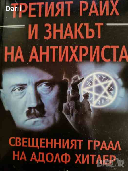 Третият райх и знакът на Антихриста Свещенният граал на Адолф Хитлер -Владимир Сеченовски, снимка 1