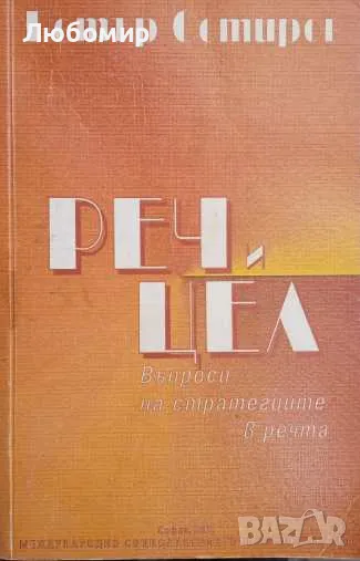 Реч и цел Въпроси на стратегиите в речта, снимка 1