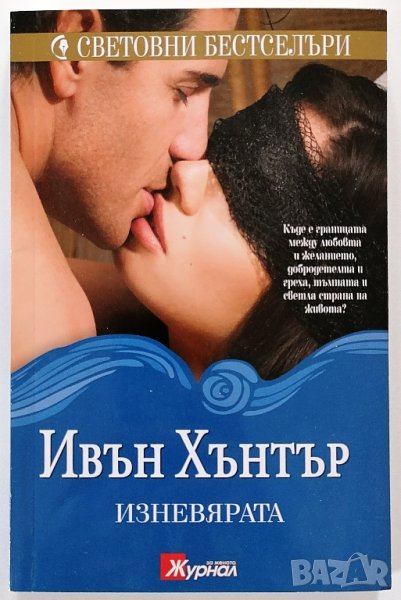 ❤️ Изневярата - Ивън Хънтър ❤️, снимка 1