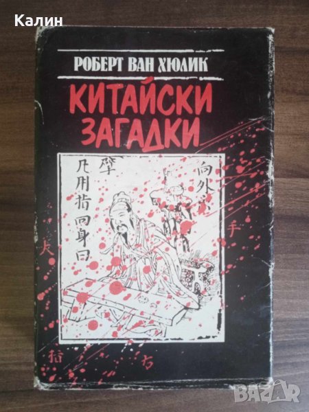 Китайски загадки-Робърт ван Хюлик, снимка 1