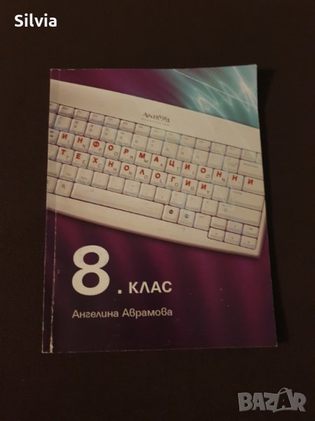 Информационни технологии - 8. клас, Ангелина Аврамова, Архимед, снимка 1