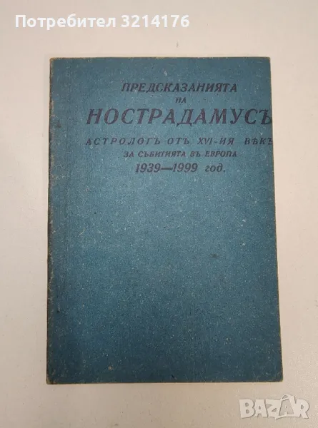Предсказанията на Нострадамусъ - Мишел Нострадамус, снимка 1