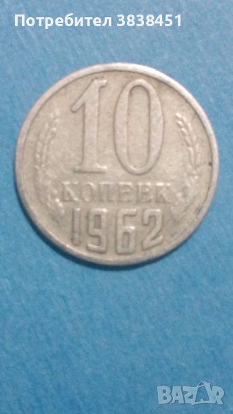 10 коп. 1962 года Русия, снимка 1