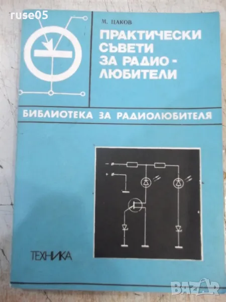 Книга "Практически съвети за радиолюбители-М.Цаков"-128 стр., снимка 1