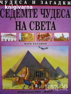 Седемте чудеса на света Марк Бърджин, снимка 1