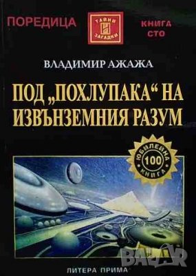 Под ”похлупака” на извънземния разум, снимка 1