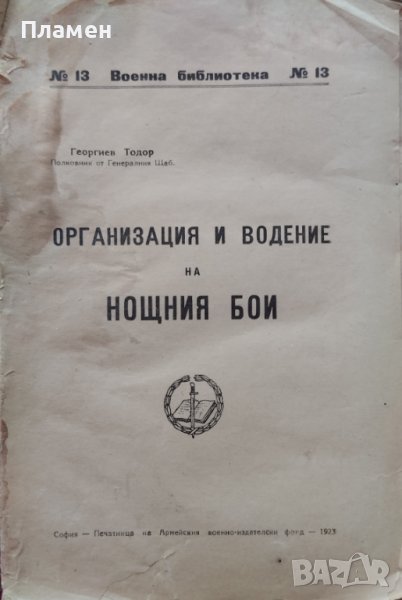 Организация и водение на нощния бой Тодор Георгиев /1923/, снимка 1