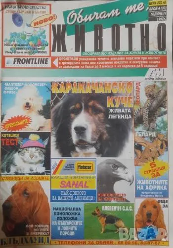 Обичам те, животно. Бр. 4 / 1997, снимка 1