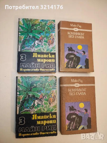 Ямайски марони - Майн Рид, снимка 1