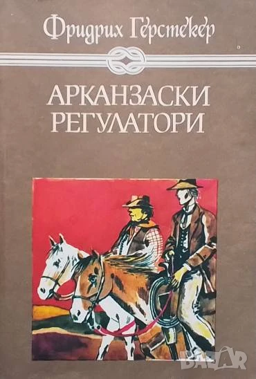 Арканзаски регулатори Фридрих Герстекер, снимка 1