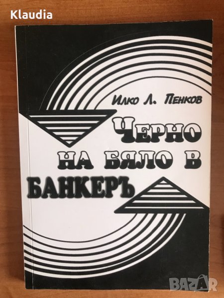 Учебник “Черно на бяло в Банкерь”, снимка 1