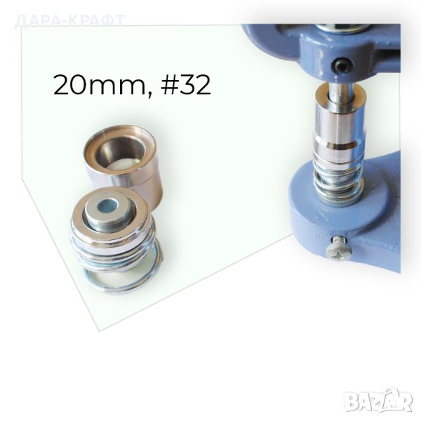 Матрици 20мм, #32, за обличане на копчета с плат или кожа, снимка 1