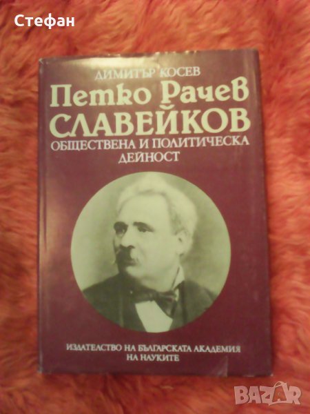 Продавам Петко Рачев Славейков (обществена и политическа дейност) Д Косев, 1986 г., снимка 1