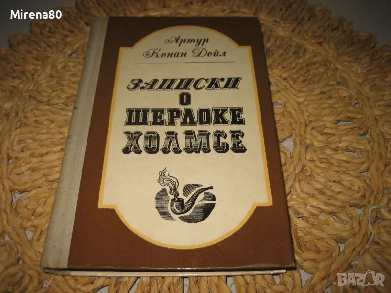 Записки о Шерлоке Холмс - Артур Конан Дойл, снимка 1