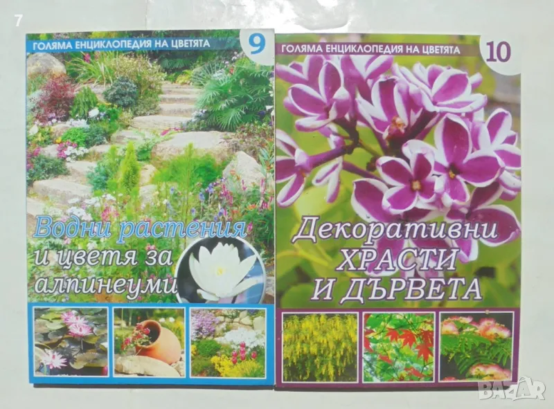 Книга Голяма енциклопедия на цветята. Том 9-10 Петя Миланова и др. 2011 г., снимка 1