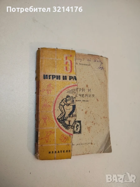 500 игри и развлечения (1950) - И. Н. Чкаников, снимка 1