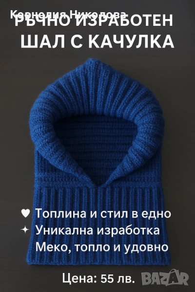 Ръчно изработен шал с качулка , снимка 1