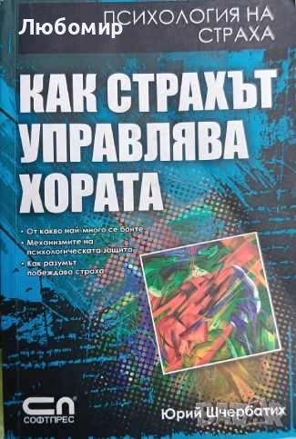 Как страхът управлява хората , снимка 1
