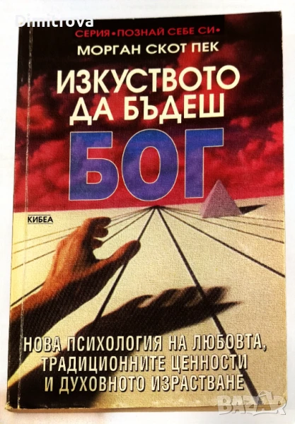 Изкуството да бъдеш Бог (Книга 1) - Морган Скот Пек, снимка 1