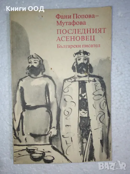 Последният Асеновец - Фани Попова-Мутафова, снимка 1