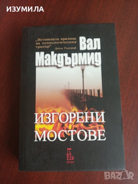 " ИЗГОРЕНИ МОСТОВЕ " - Вал Макдърмид , снимка 1