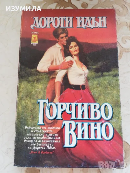 Горчиво вино - Дороти Идън , снимка 1