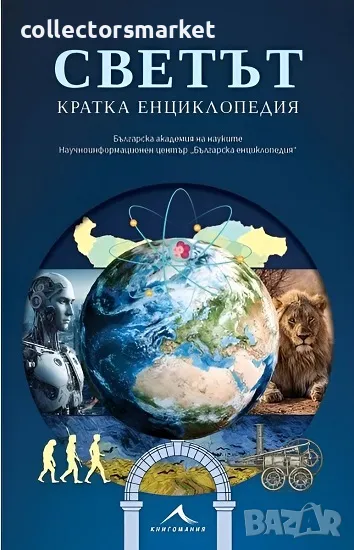 Светът. Кратка енциклопедия + 2 книги ПОДАРЪК, снимка 1