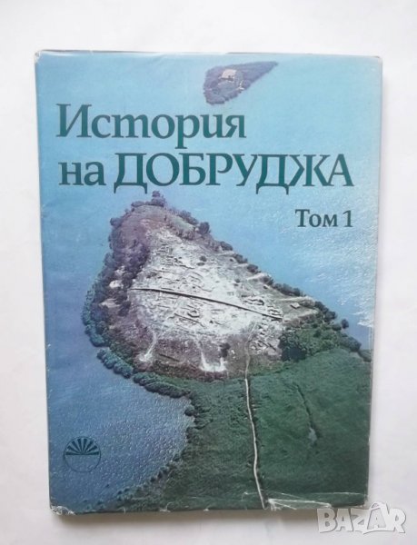 Книга История на Добруджа. Том 1 Александър Фол и др. 1984 г., снимка 1