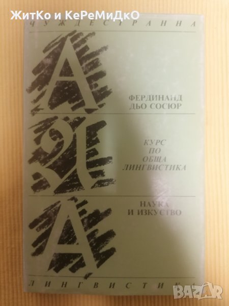 Курс по обща лингвистика - Фердинанд дьо Сосюр, снимка 1