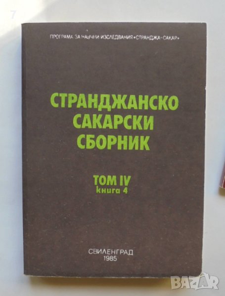 Книга Странджанско-Сакарски сборник. Том 4. Книга 4 Александър Фол и др. 1985 г., снимка 1