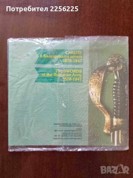 Сабите в България 1878г - 1947г, снимка 1