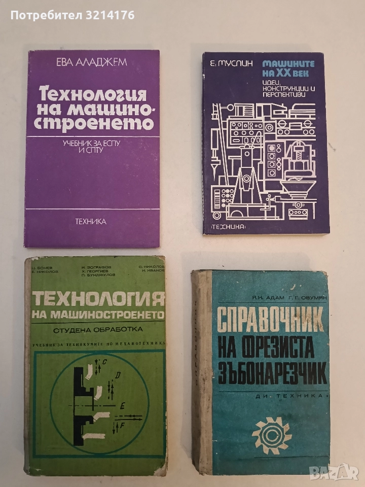 Технология на машиностроенето. Учебник за 9. клас (II степен) на ЕСПУ и за СПТУ - Ева Аладжем, снимка 1