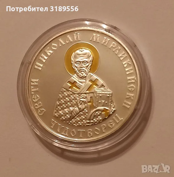 Сребърна юбилейна монета"Св.Николай Мирликийски Чудотворец", снимка 1