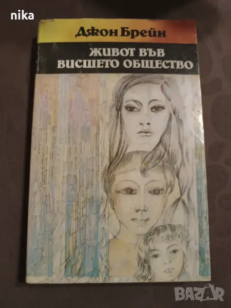 "Живот във висшето общество" Джон Брейн, снимка 1