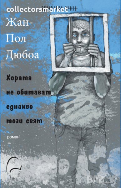 Хората не обитават еднакво този свят, снимка 1