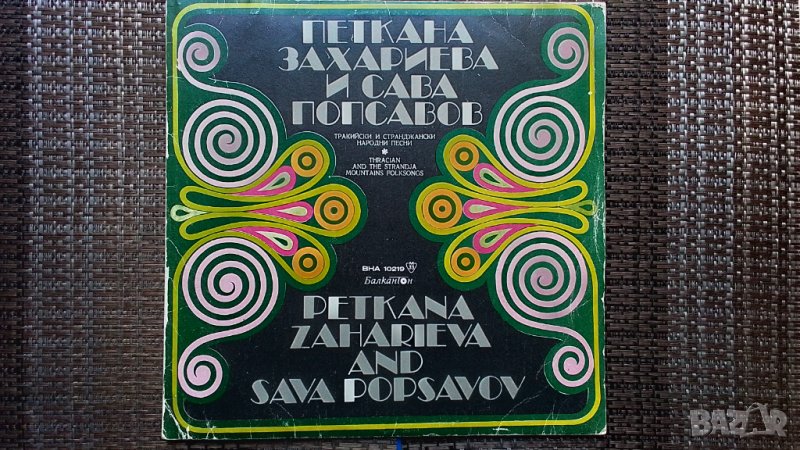 Грамофонна плоча-Петкана Захариева и Сава Попсавов, снимка 1