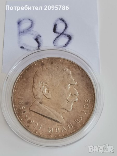 Сребърна, юбилейна монета В8, снимка 1