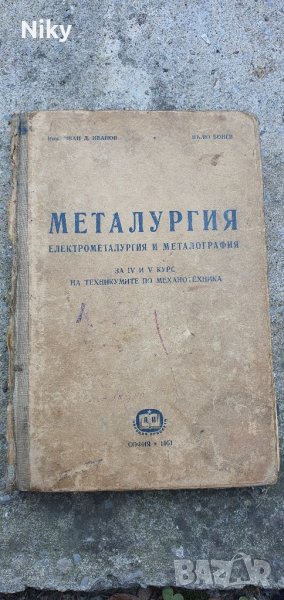 Учебник по металургия , снимка 1