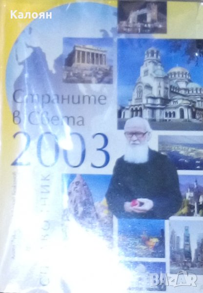 Ангел Луканов, Николай Божинов, Стефан Димитров - Страните в света 2003 (Справочник), снимка 1