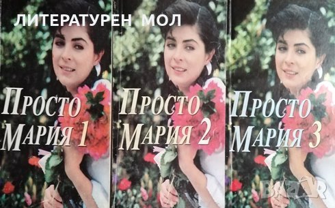 Просто Мария. Част 1-3. Кинороман. ( Библиотека 48 ) 1996г., снимка 1