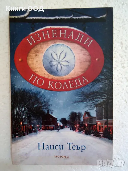 Изненади по Коледа - Нанси Теър, снимка 1