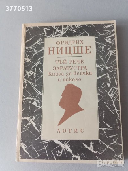 Фридрих Ницше - "Тъй рече Заратустра", снимка 1