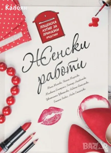 Пощенска кутия за приказки - Женски работи (2017), снимка 1