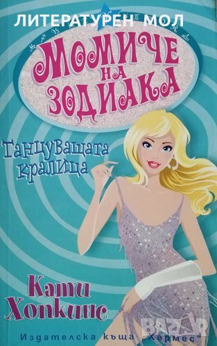 Момиче на зодиака: Танцуващата кралица Кати Хопкинс, 2009г., снимка 1