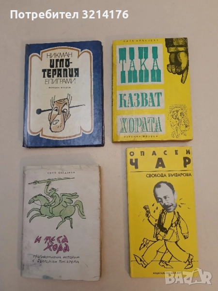 Опасен чар - Свобода Бъчварова, снимка 1