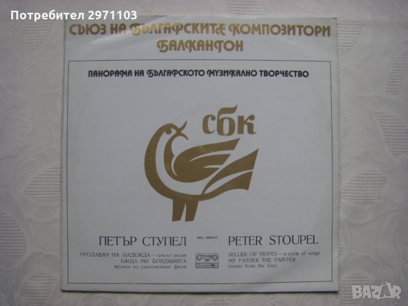 ВЕА 1300/417 - Панорама на българското музикално творчество. Петър Ступел, снимка 1